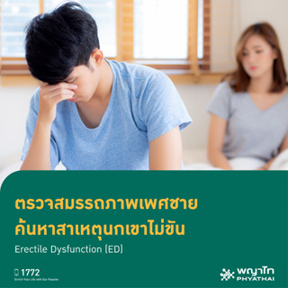 [E-Coupon] พญาไท 2 - ตรวจสมรรถภาพเพศชาย ค้นหาสาเหตุนกเขาไม่ขัน Erectile Dysfunction (ED)