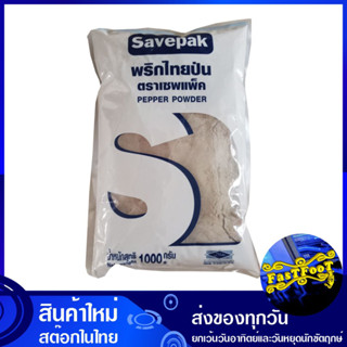 พริกไทยป่น 1000 กรัม เซพแพ็ค Savepak White Pepper Powder พริกไทย พริกไทยขาว พริกไทยขาวป่น พริก พิกไทย พิกไทยขาว เครื่องเ