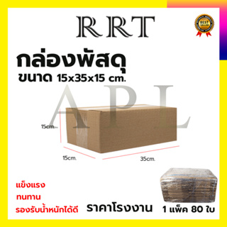 กล่องพัสดุ กล่องไปรษณีย์ ขนาด 15*35*15 (แพ็ค 80 ใบ)