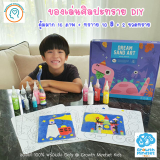 GM Kids (ของแท้พร้อมส่ง 4 - 10 ขวบ) ศิลปะทราย เสริมสมาธิ DIY Dream Sand Art (Joan Miro)