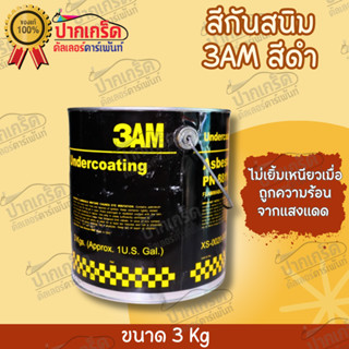 สีดำ สีกันสนิม 3AM Undercoat ขนาด 3 Kg สีน้ำยาพ่นกันสนิม