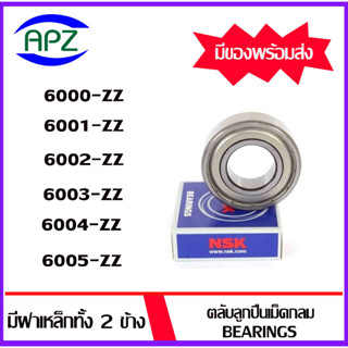 6000ZZ  6001ZZ 6002ZZ 6003ZZ 6004ZZ 6005ZZ   NSK   ตลับลูกปืนฝาเหล็ก  ( BALL BEARINGS NSK )  จัดจำหน่ายโดย Apz