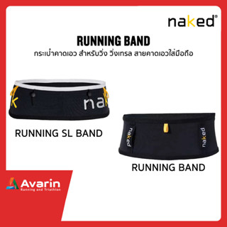 Naked Running Band กระเป๋าคาดเอว สำหรับวิ่ง วิ่งเทรล สายคาดเอวใส่มือถือ ใส่ขวดน้ำวิ่งเทรล กระชับ ไม่เด้ง เบา