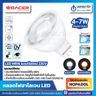 Racer หลอด LED MR16 แบบต่อตรง 220V (4-7W) ขั้ว GU5.3 DAY LIGHT / WARMWHITE | หลอดไฟ แอลอีดี หลอดไฟฮาโลเจน หลอดประหยัดไฟ