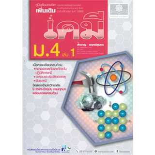 9786162018060 :คู่มือเคมี ม.4 เพิ่มเติม เล่ม 1 ฉบับปรับปรุง  2560