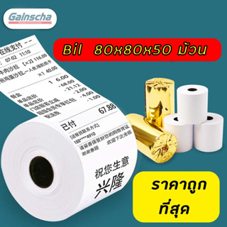 Gainscha ใบเสร็จ 1ลัง 50ม้วน bill80x80 กระดาษความร้อนไม่ใช้หมึก บิล กระดาษใบเสร็จ Thermal paper