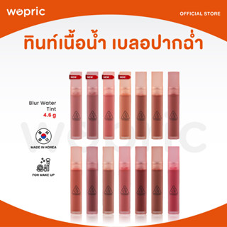 ส่งไว🚀24ชม. 3CE Blur Water Tint 4.6g ทิ้นท์เนื้อน้ำไม่ติดแมส