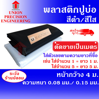 Union พลาสติกปูบ่อ PE ขนาดกว้าง 4 เมตร (สีดำ,สีใส) หนา 0.08 มิล / 0.15 มิล  ( ตัดตามความยาวสั่งซื้อ )