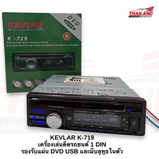 KEVLAR K-719  เครื่องเล่นติดรถยนต์ 1 DIN  รองรับแผ่น DVD USB และมีบลูทูธในตัว มาพร้อมชุดสาย 1 ชุด