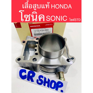 เสื้อสูบ โซนิค SONIC แท้ทน แท้HONDA