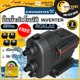 💥แท้พร้อมติดตั้ง💥 Grundfos SCALA2 ฟรี ยางรอง4ตัว ปั๊มน้ำอัตโนมัติ Inverter 550วัต ปั๊มน้ำ ปั้มน้ำอินเวอเตอร์