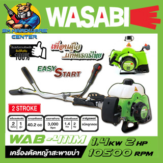 เครื่องตัดเครื่องตัดหญ้า ชนิดสะพายบ่า 2จังหวะ ขนาด 40.2cc ยี่ห้อ WASABI รุ่น WAB-411M (รับประกัน 6เดือน)