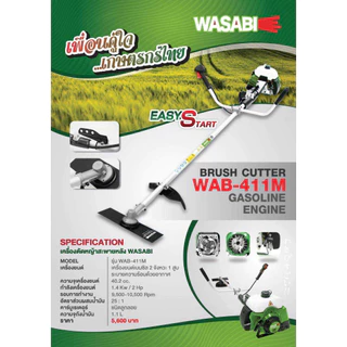 เครื่องตัดเครื่องตัดหญ้า ชนิดสะพายบ่า 2จังหวะ ขนาด 40.2cc ยี่ห้อ WASABI รุ่น WAB-411M