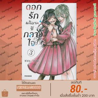 PHN หนังสือการ์ตูน ดอกรักผลิบานที่กลางใจ เล่ม 1-3 Kaoru Hana wa Rin to Saku