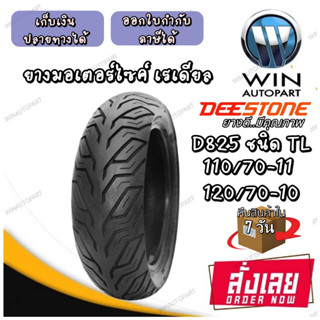 ยางมอเตอร์ไซค์ ขนาด 120/70-10 , 110/70-11 รุ่น D825 ชนิด TL ยี่ห้อ DEESTONE