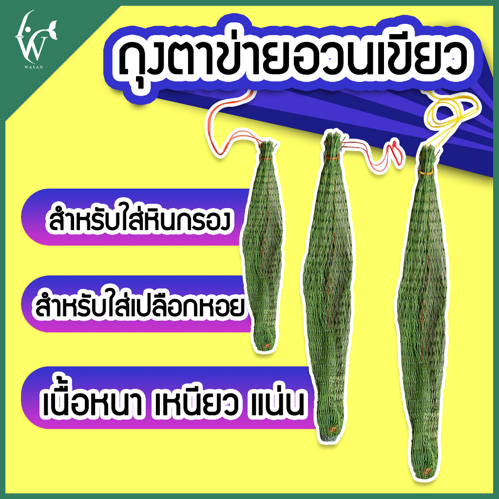 ถุงตาข่าย เนื้ออวนสีเขียว สำหรับใส่หินกรอง หรืออุปกรณ์กรอง (ถูกที่สุด🔥 ดีที่สุด🔥)