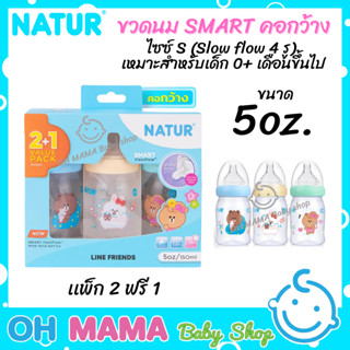 NATUR ขวดนม SMART คอกว้าง ขนาด 5oz.  เหมาะสำหรับเด็ก 0+ เดือนขึ้นไป เเพ็ก 2 ฟรี 1