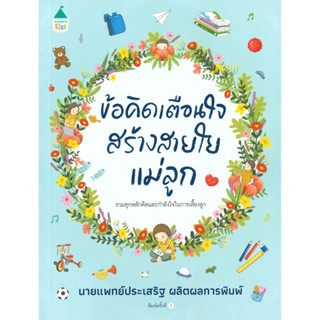 ข้อคิดเตือนใจ สร้างสายใยแม่ลูก ผู้เขียน: นพ.ประเสริฐ ผลิตผลการพิมพ์