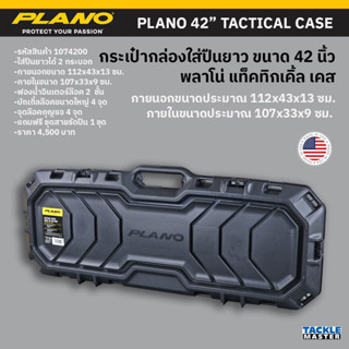 กล่องใส่ปืนยาว พลาโน แท็คทิคเกิ้ล เคส 112 ซม. / Plano Tacticle Cast 112 cm