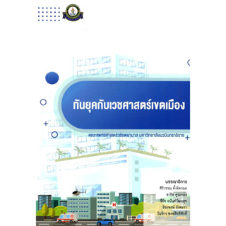 c111 ทันยุคกับเวชศาสตร์เขตเมือง 9786167741574