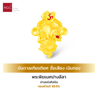 NGG CHARMMY The Gods Prayer พระพิฆเนศปางลีลา ปางแห่งศิลปิน เกียรติยศ ชื่อเสียง เงินทอง ทองคำแท้ 99.9% (มีใบรับประกัน)