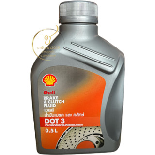 น้ำมันเบรคเชลล์ Shell และ ครัทช์ DOT3 ขนาด 0.5 ลิตร