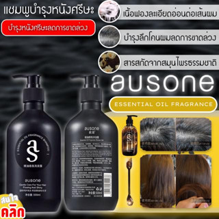 Ausone essential oil shampoo แชมพูบำรุงหนังศรีษะ ลดผมขาดหลุดล่วง ผมบาง ลดอาการคัน