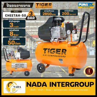 TIGER ปั๊มลม รุ่น CHEETAH-25 ปั๊มลมขับตรง 3HP  CHEETAH-50  ปั๊มลม 25 ลิตร 50ลิตร  ปั๊มลมโรตารี่