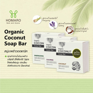 สบู่มะพร้าวออแกนิค บำรุงผิวแห้งเสีย อ่อนโยน มี3สูตร PHUTAWAN Coconut Organic Soap Bar