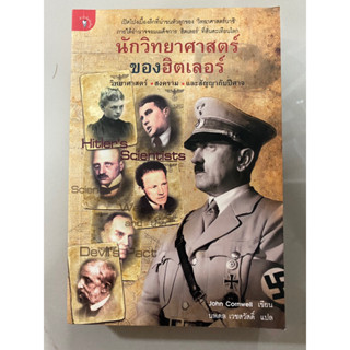 นักวิทยาศาสตร์ของฮิตเลอร์ Hitlers Scientists / John Cornwell