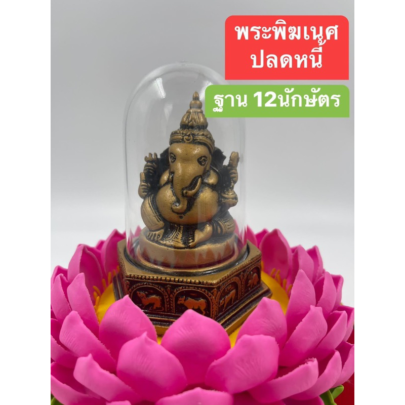 พระพิฆเนศปางปลดหนี้ 12นักษัตรเสริมทรัพย์โดมแก้วปลุกเสกเรียบร้อยแล้ว