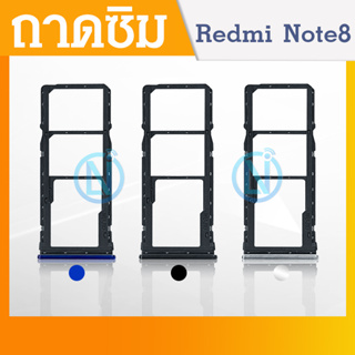 ถาดซิม SIM Xiaomi Redmi Note 8 อะไหล่ถาดซิม ถาดใส่ซิม Sim Tray (ได้1ชิ้นค่ะ) อะไหล่มือถือ คุณภาพดี