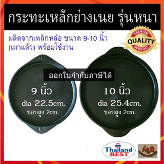 (รุ่นหนา)กะทะย่างเนย ขนาด 9-10 นิ้วจานร้อน กระทะย่างเนย กระทะปิ้งย่าง หอยทอด ออส่วน ทำจากเหล็กหล่อ ไม่มีส