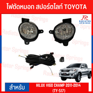 ไฟตัดหมอก สปอร์ตไลท์ TOYOTA สำหรับรถรุ่น HILUX VIGO CHAMP 2011-2014 (TY-517)