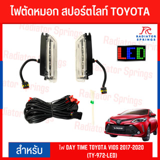 ไฟตัดหมอก สปอร์ตไลท์ TOYOTA VIOS 2017-2020 (TY-972-LED)