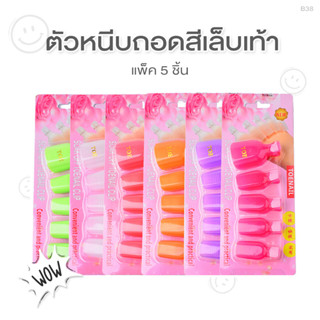 ตัวหนีบสำหรับถอดสีเจลเล็บเท้า (B38)