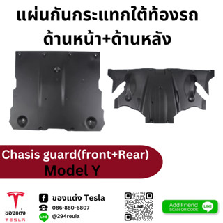 แผ่นกันกระแทกใต้ท้องรถ(ด้านหน้า+ด้านหลัง) chasis guard(front+rear)-Tesla modelY(พร้อมส่ง)