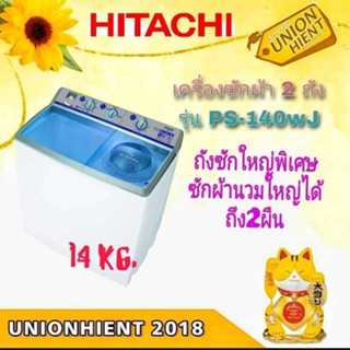 [ใส่โค้ด JUH7VWLX รับสูงสุด 1,000coin]เครื่องซักผ้า 2ถัง HITACHI รุ่น PS-140WJ