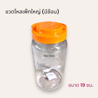 ขวดโหลเพ็ท ใหญ่ ( มีช้อน ) พลาสติก ขวดโหลฝาเกลียว