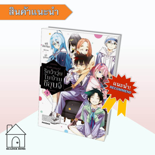 [พร้อมส่ง] หนังสือ รักว้าวุ่นในบ้านชิอุนจิ เล่ม 1 (Mg)  #มังงะ #Manga