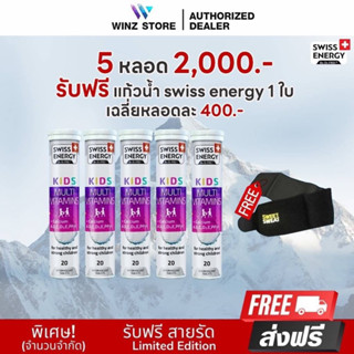 ส่งฟรี! Swiss Energy Kids Calcium + Multivitamins 1 หลอด เม็ดฟู่ แคลเซียมผสมวิตามินรวม 13 ชนิดสำหรับเด็ก