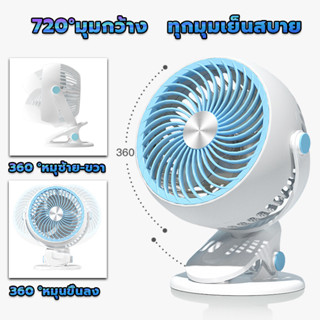 พัดลมเล็ก ปรับมุมได้ 720 องศา  พัดลมเงียบสำหรับหอพักสำนักงาน พัดลมแบตเตอรี่ พัดลมตัวเล็ก พัดลมเล็กพกพา พัดลมไร้สาย