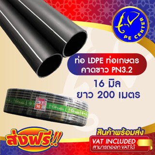 ***ส่งฟรี*** ท่อพีอี คาดขาว PN 3.2 ขนาด 16 มิล 3 หุน ยาว 200 เมตร ท่อ PE ท่อเกษตร LDPE หัวสเปรย์ หัวน้ำหยด PE CENTER