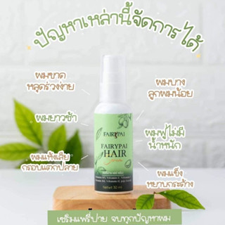 Fairypai Hair serum แฟรี่ปายแฮร์เซรั่ม