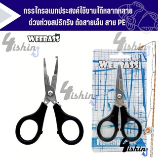 WEEBASS อุปกรณ์กรรไกร - รุ่น BRAID SCISSORS