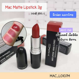 สี Chili-(มีกล่อง) ลิป MAC Matte lipstick 3 g