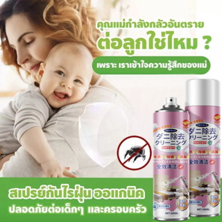 สเปรย์กำจัดไรฝุ่น ปลอดภัยกับเด็กและครอบครัว Anti-Dust Mite Spray กำจัดฆ่าไรฝุ่น กันไรฝุ่น ฆ่าเชื้อแบคทีเรียที่นอนหมอน