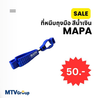 SALE คลิปหนีบถุงมือ MAPA สีน้ำเงิน