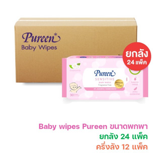 เพียวรีน เบบี้ไวพส์ สูตรเซนซิทีฟ 30 แผ่น ลังละ 24 ห่อ และครึ่งลัง 12 ห่อ Baby wipes ทิชชู่เปียก ผ้าเปียก ห่อเล็ก ขนาดพกพา