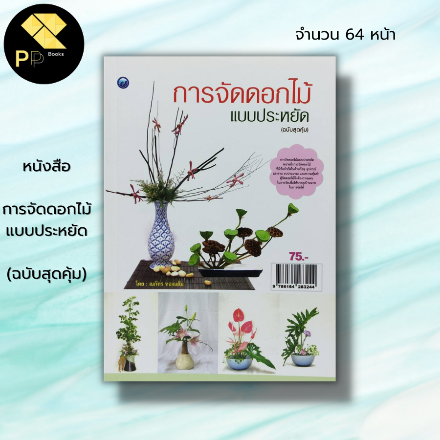 (ร้านหนังสือ PP books) การจัดดอกไม้แบบประหยัด (ฉบับสุดคุ้ม) : ณภัทร ทองแย้ม ศิลปะ งานฝีมือ การจัดจกัน จัดแจกันดอกไม้สด ใ